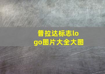 普拉达标志logo图片大全大图