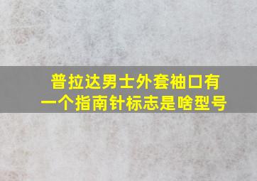 普拉达男士外套袖口有一个指南针标志是啥型号