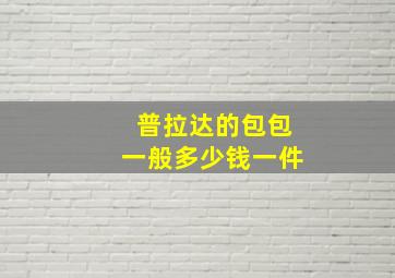 普拉达的包包一般多少钱一件