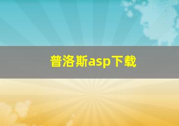 普洛斯asp下载