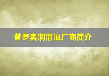 普罗奥润滑油厂商简介