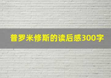 普罗米修斯的读后感300字