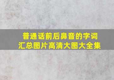 普通话前后鼻音的字词汇总图片高清大图大全集