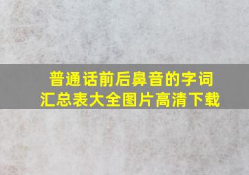 普通话前后鼻音的字词汇总表大全图片高清下载