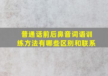 普通话前后鼻音词语训练方法有哪些区别和联系