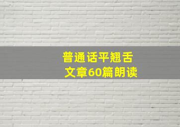 普通话平翘舌文章60篇朗读