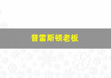 普雷斯顿老板