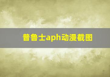 普鲁士aph动漫截图