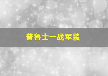 普鲁士一战军装