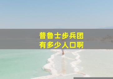 普鲁士步兵团有多少人口啊