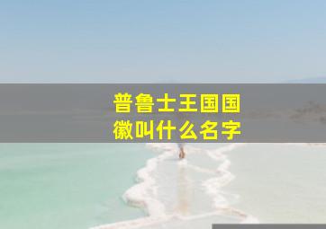 普鲁士王国国徽叫什么名字