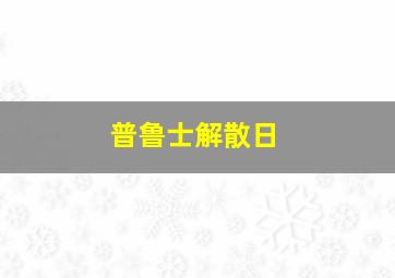 普鲁士解散日