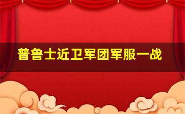 普鲁士近卫军团军服一战