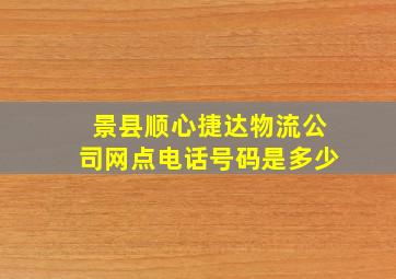 景县顺心捷达物流公司网点电话号码是多少