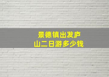 景德镇出发庐山二日游多少钱