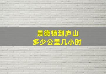 景德镇到庐山多少公里几小时