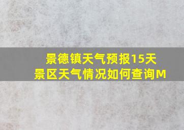 景德镇天气预报15天景区天气情况如何查询M