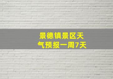 景德镇景区天气预报一周7天