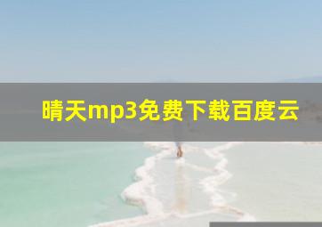 晴天mp3免费下载百度云