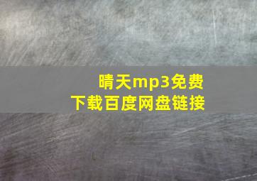 晴天mp3免费下载百度网盘链接