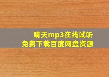 晴天mp3在线试听免费下载百度网盘资源