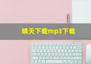 晴天下载mp3下载