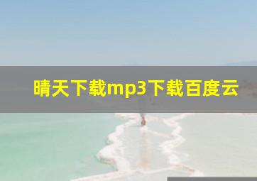 晴天下载mp3下载百度云