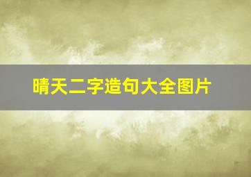 晴天二字造句大全图片