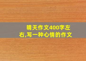 晴天作文400字左右,写一种心情的作文