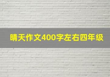 晴天作文400字左右四年级