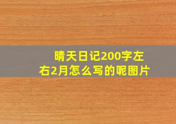 晴天日记200字左右2月怎么写的呢图片