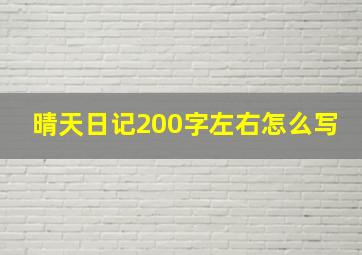 晴天日记200字左右怎么写