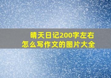 晴天日记200字左右怎么写作文的图片大全