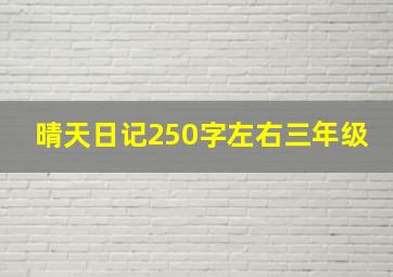 晴天日记250字左右三年级