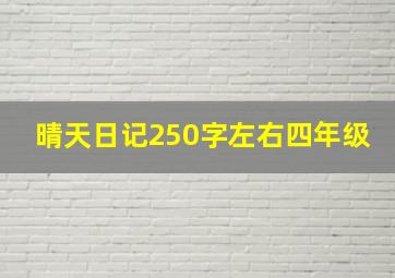 晴天日记250字左右四年级