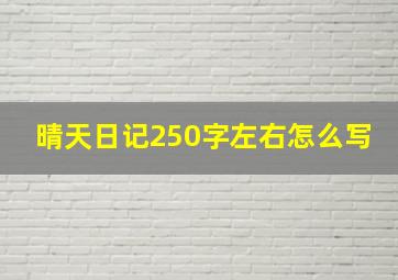 晴天日记250字左右怎么写