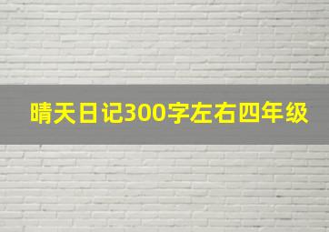 晴天日记300字左右四年级