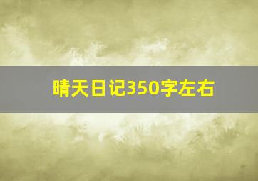 晴天日记350字左右