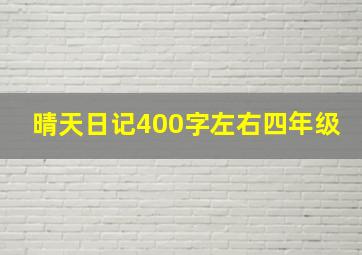 晴天日记400字左右四年级