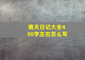 晴天日记大全400字左右怎么写