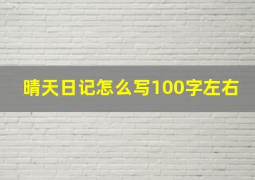 晴天日记怎么写100字左右