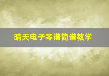 晴天电子琴谱简谱教学