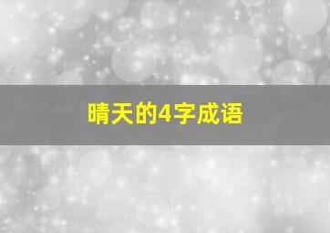 晴天的4字成语