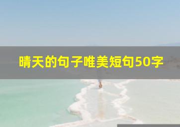 晴天的句子唯美短句50字