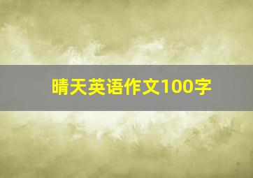 晴天英语作文100字