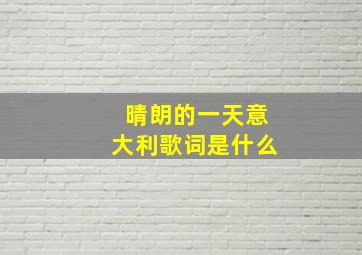 晴朗的一天意大利歌词是什么