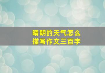 晴朗的天气怎么描写作文三百字