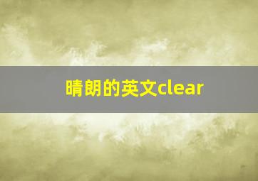 晴朗的英文clear