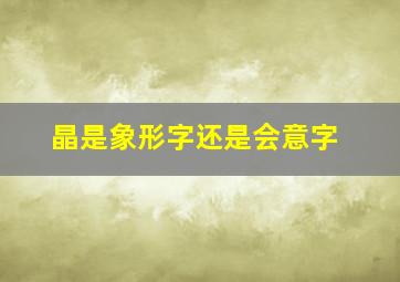 晶是象形字还是会意字