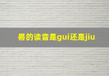 晷的读音是gui还是jiu